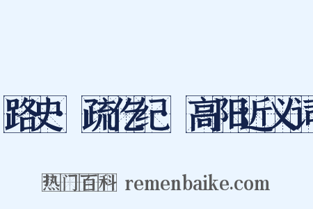 路史·疏仡纪·高阳近义词是什么意思的图片